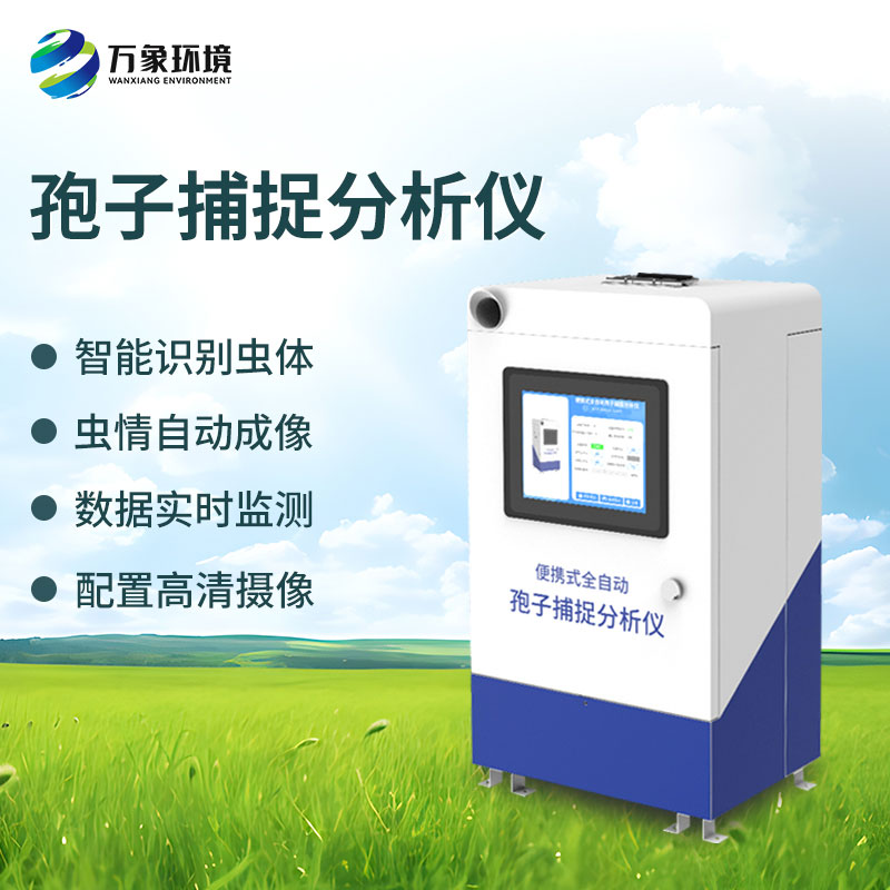 農(nóng)業(yè)孢子捕捉儀 農(nóng)業(yè)孢子捕捉儀