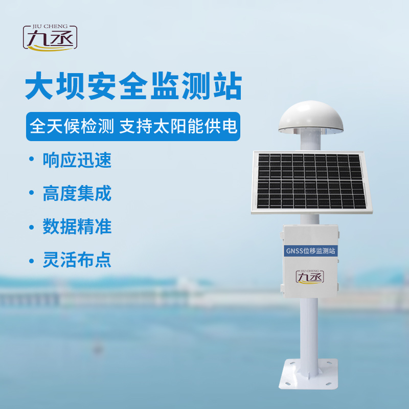 GNSS大壩安全監(jiān)測(cè)站 GNSS大壩安全監(jiān)測(cè)站