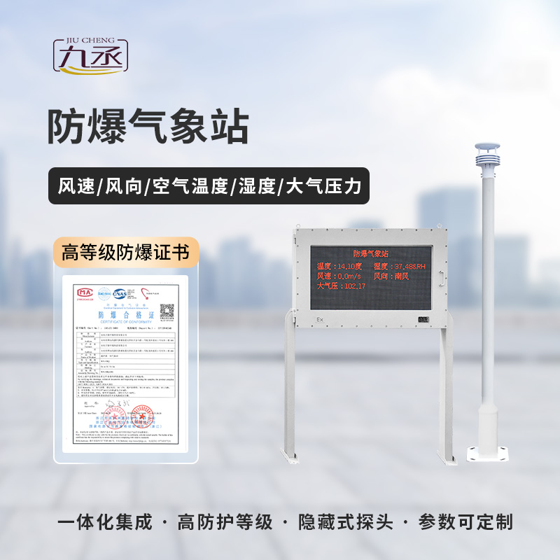 揭秘防爆氣象監測站:高科技守護下的安全生產 揭秘防爆氣象監測站:高科技守護下的安全生產