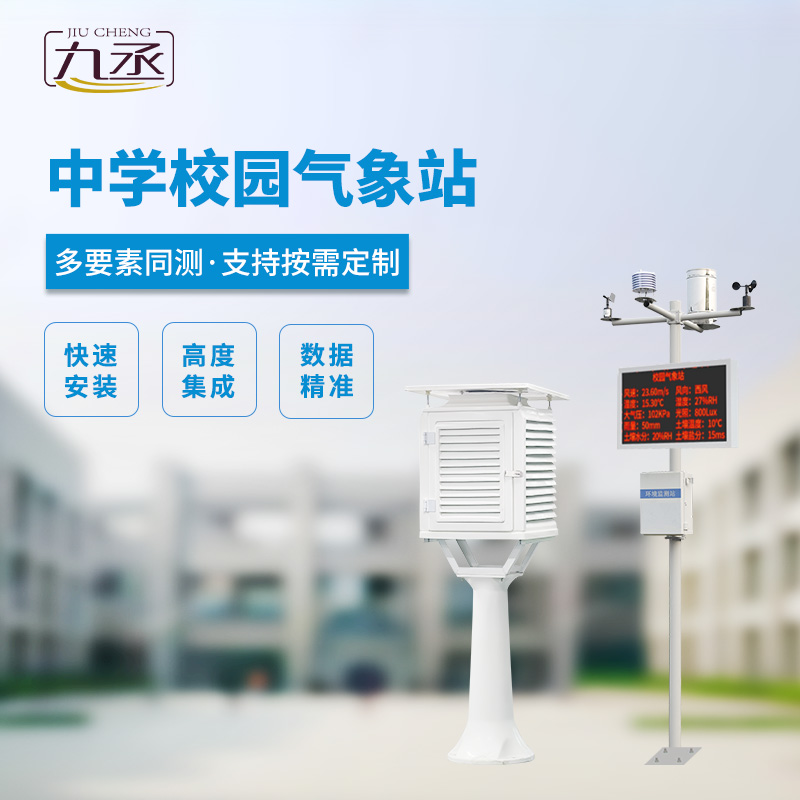 校園氣象觀測站