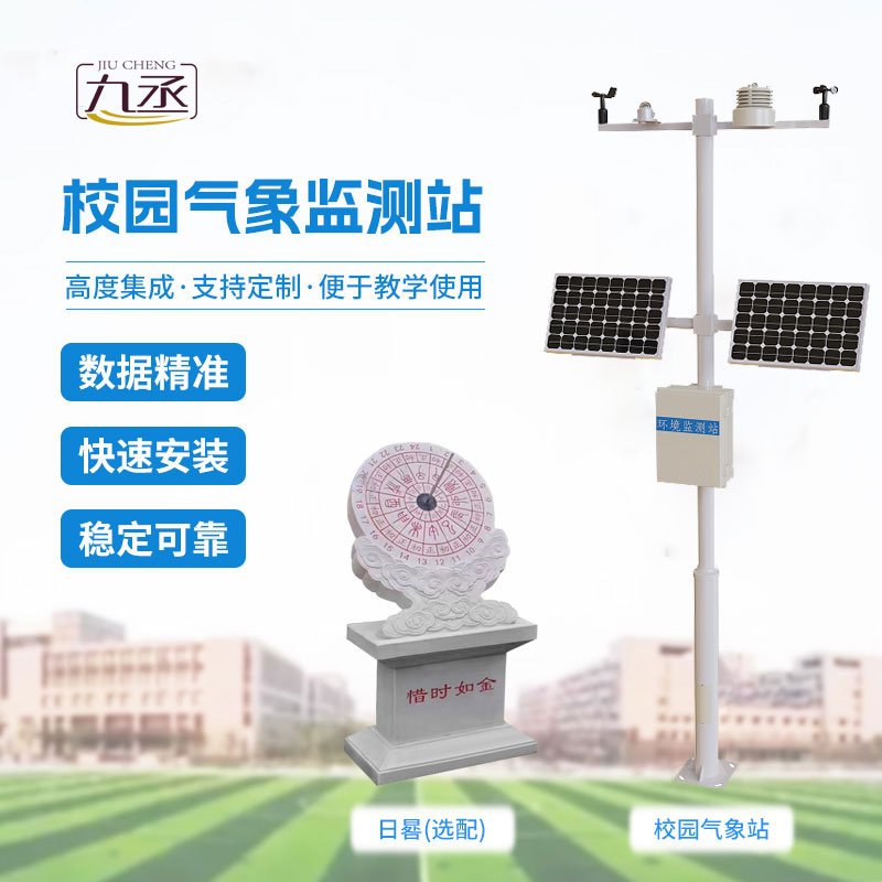 校園教學(xué)氣象站 校園教學(xué)氣象站