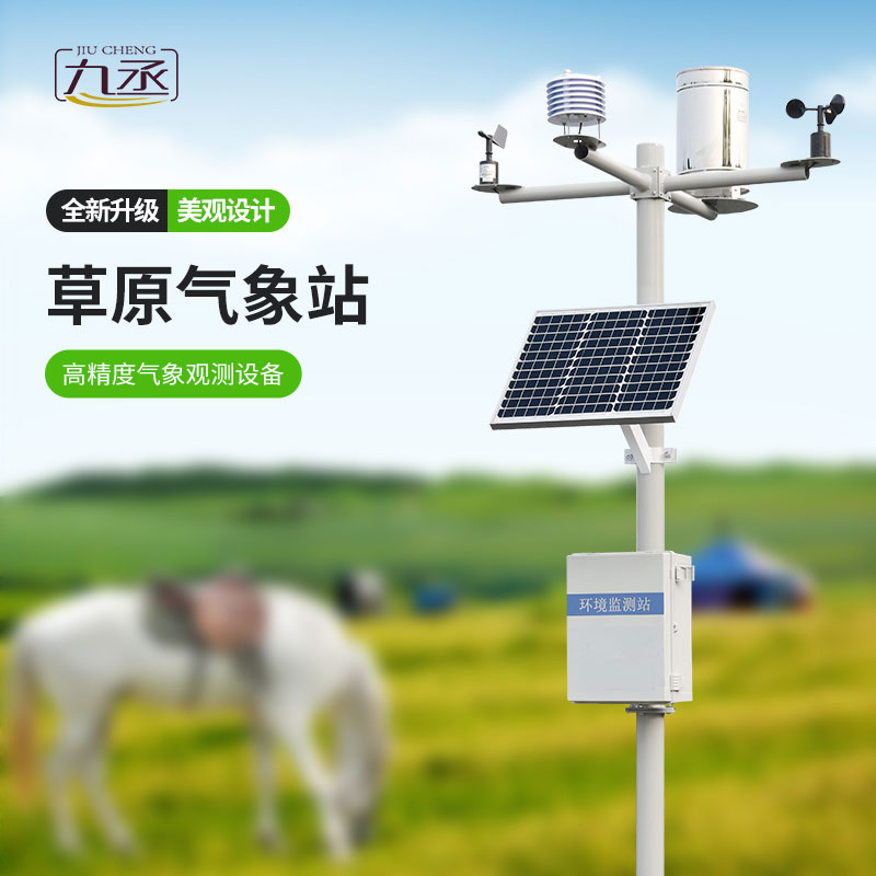 草原氣象站