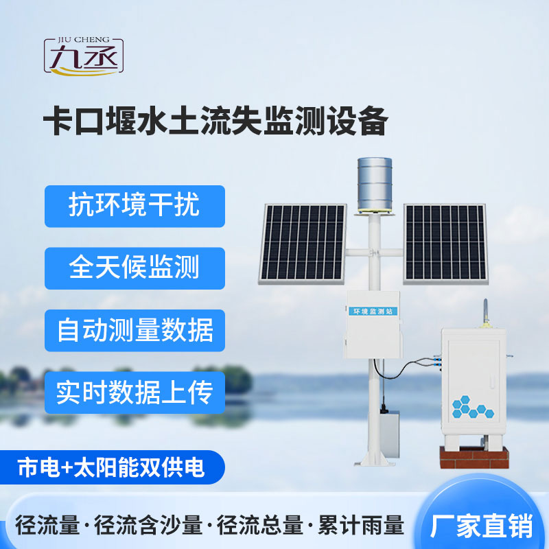 卡口堰水土流失監測儀