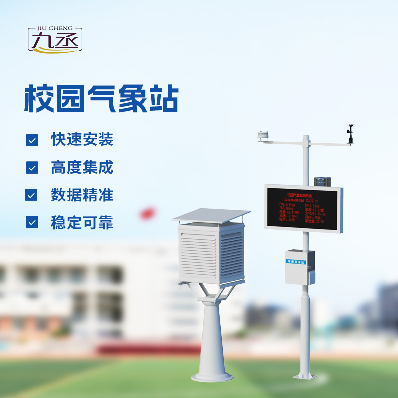 校園氣象檢測站，校園活動安全管理重要保障