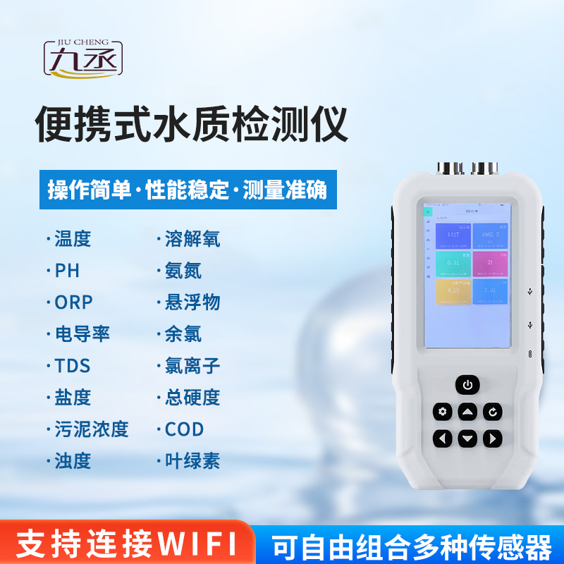 便攜式多參數水質檢測儀