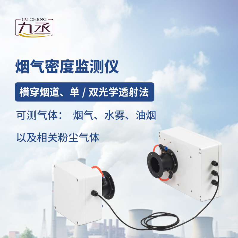 煙氣光學(xué)密度檢測儀
