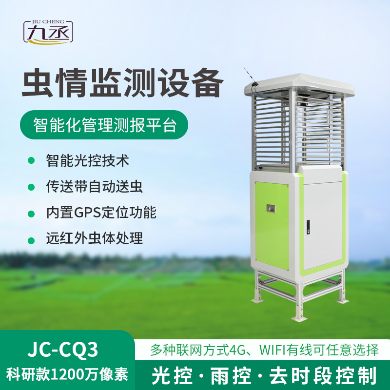 蟲情測(cè)報(bào)監(jiān)測(cè)系統(tǒng),從誘捕到分析的“一條龍” 蟲情測(cè)報(bào)監(jiān)測(cè)系統(tǒng),從誘捕到分析的“一條龍”