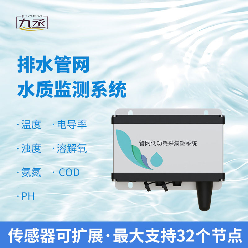 城市排水管網(wǎng)水質(zhì)監(jiān)測設(shè)備