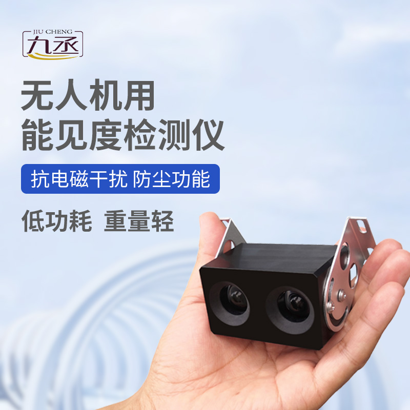 無(wú)人機(jī)用能見度檢測(cè)儀:110克設(shè)備如何看穿空中迷障? 無(wú)人機(jī)用能見度檢測(cè)儀:110克設(shè)備如何看穿空中迷障?