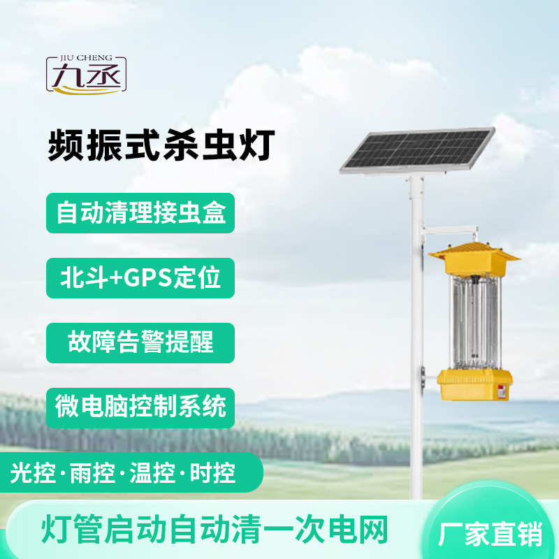 農(nóng)田里的光能陷阱:太陽(yáng)能頻振式殺蟲燈如何讓害蟲自投羅網(wǎng) 農(nóng)田里的光能陷阱:太陽(yáng)能頻振式殺蟲燈如何讓害蟲自投羅網(wǎng)