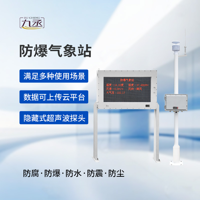 防爆工業(yè)氣象站:工業(yè)氣象監(jiān)測(cè)的技術(shù)突破 防爆工業(yè)氣象站:工業(yè)氣象監(jiān)測(cè)的技術(shù)突破