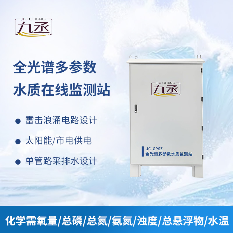 全光譜多參數(shù)水質(zhì)在線監(jiān)測(cè)站讓水質(zhì)安全可防可控 全光譜多參數(shù)水質(zhì)在線監(jiān)測(cè)站讓水質(zhì)安全可防可控