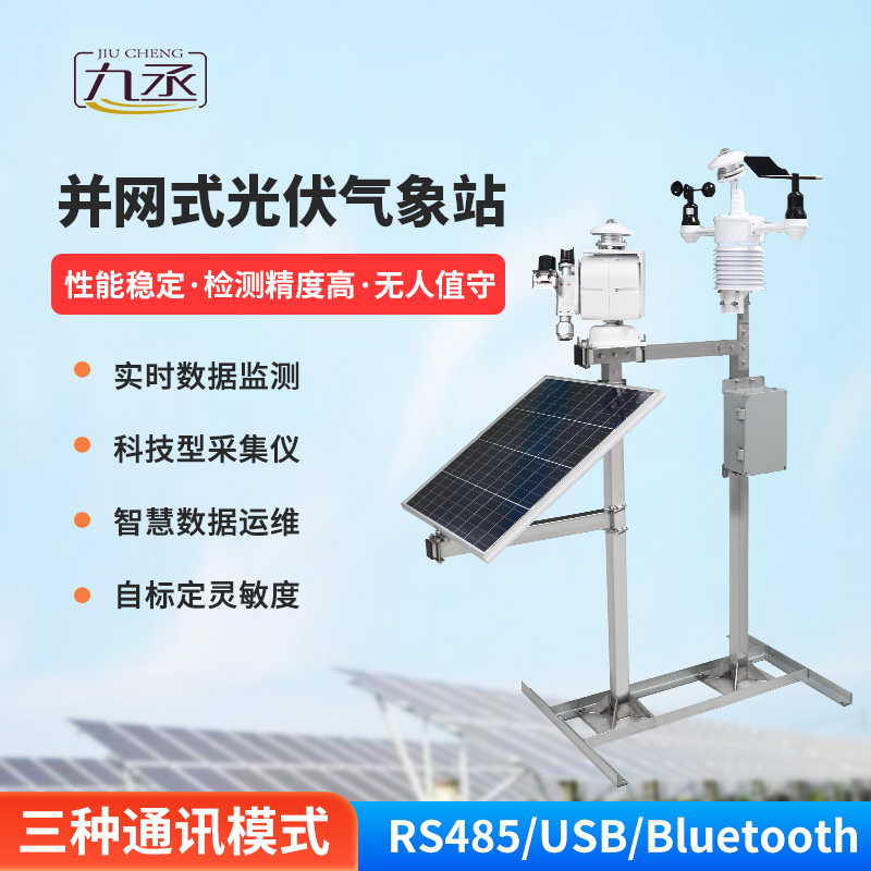 并網(wǎng)式光伏氣象站助力光伏電站的穩(wěn)定運(yùn)行 并網(wǎng)式光伏氣象站助力光伏電站的穩(wěn)定運(yùn)行